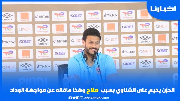 الشناوي حزين بسبب صلاح وهذا ماقاله عن مواجهة الوداد