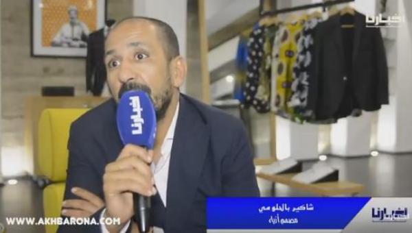 شاكير مصمم أزياء المشاهير: جل الفنانين مكيعرفوش يلبسو وكولشي باغي يتشبه بفلان ولا فلان