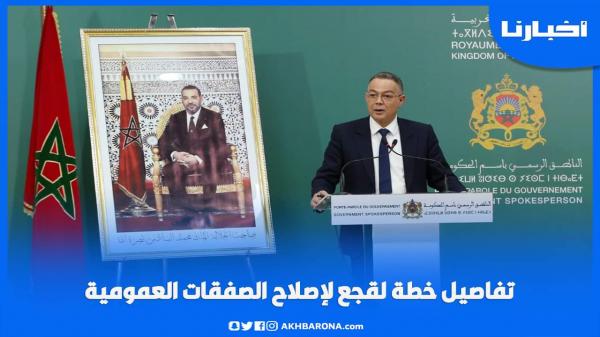 تفاصيل خطة لقجع لإصلاح الصفقات العمومية