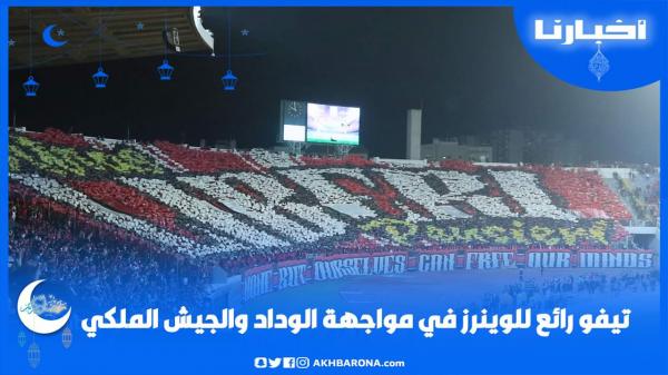 تيفو رائع للوينرز في مواجهة الوداد والجيش الملكي