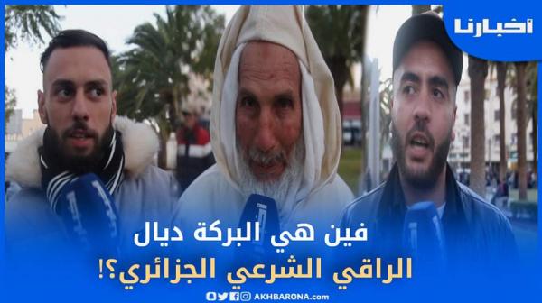 بعد اقصاء منتخب الجيران من الكان.. مغاربة يتساءلون "فاين هي بركة الراقي الجزائري ضياع ليهم كل شي؟!"