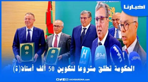 الحكومة تطلق مشروعا لتكوين 50 ألف أستاذ