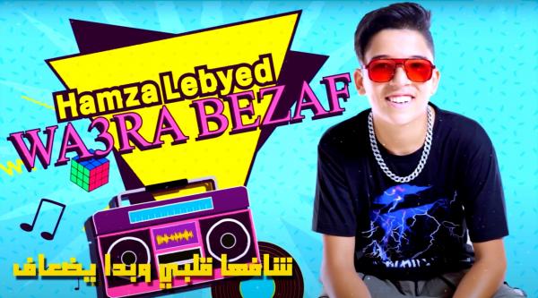 بعيدا عن الموسيقى الطربية: "حمزة لبيض" نجم "ذا فويس كيدز" يفاجئ جمهوره بأغنية "رومانسية" جديدة (فيديو)