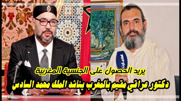 عالم عراقي مقيم بالمغرب يناشد الملك محمد السادس.. الجنسية المغربية ستحد من مـعاناتي