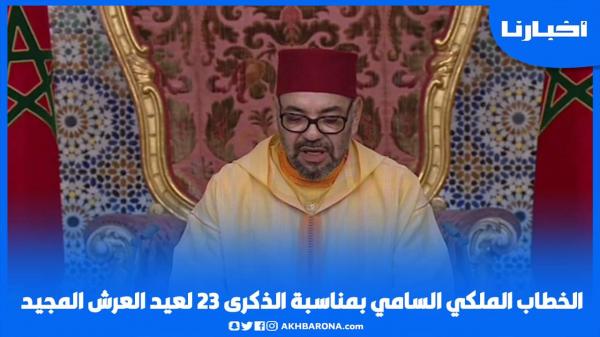 الخطاب الملكي بمناسبة الذكرى الثالثة والعشرين لعيد العرش المجيد