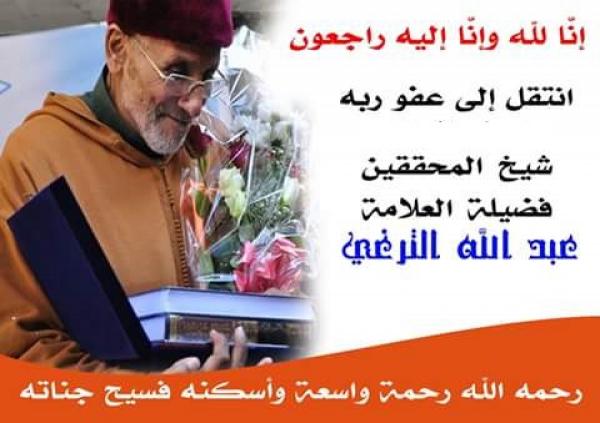 وفاة شيخ المحققين المغاربة العلامة عبد المرابط الترغي