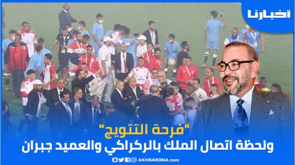 فرحة التتويج ولحظة اتصال الملك محمد السادس بالركراكي والعميد جبران