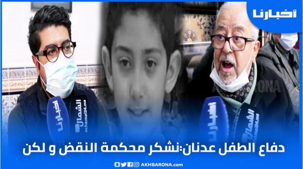 هل سينفذ حُكم الإعـدام في حق قــاتل الطفل عدنان؟..هكذا رد دفاع الضحية