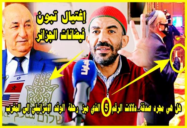 فلكي يفكك رموز رحلة الوفد الاسرائيلي إلى المغرب ودلالات رقم 5 ويتحدث عن فيضانات الجزائر ونهاية تبون