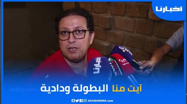 آيت منا: حسابيا البطولة ودادية ومعرفتش علاش معيطوش ليا للجمع العام ديال الجامعة