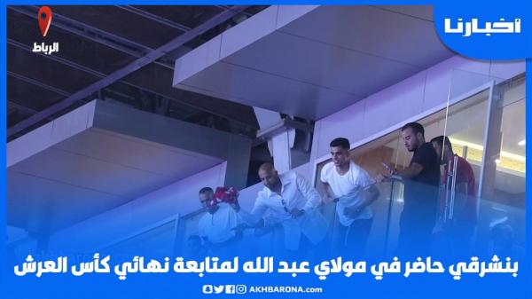 تفاعل الجمهور مع حضور أشرف بنشرقي نهائي كأس العرش