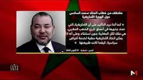 مقتطف من خطاب الملك محمد السادس حول الهوية الأمازيغية
