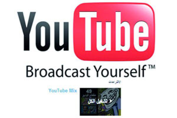 يوتيوب : اختبار يوتيوب ميكس لاقتراح قوائم تشغيل على المستخدمين