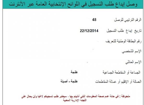 التسجيل في اللوائح الإنتخابية عبر الأنترنيت أمر ممكن..