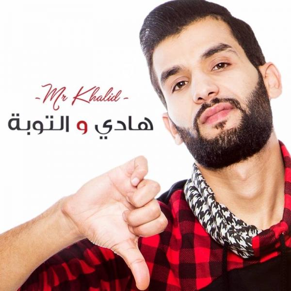 بالفيديو : أمير الرومانسية " ميستر خالد " يفجرها برائعة " هادي و التوبة "