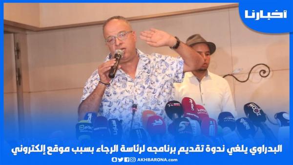 عزيز البدراوي يلغي ندوة تقديم برنامجه لرئاسة الرجاء بسبب موقع إلكتروني