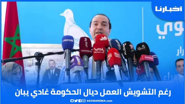 البرلماني شوكي: رغم التشويش العمل ديال الحكومة غادي يبان على أرض الواقع