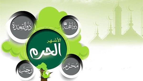 ما هي الاشهر الحُرم؟