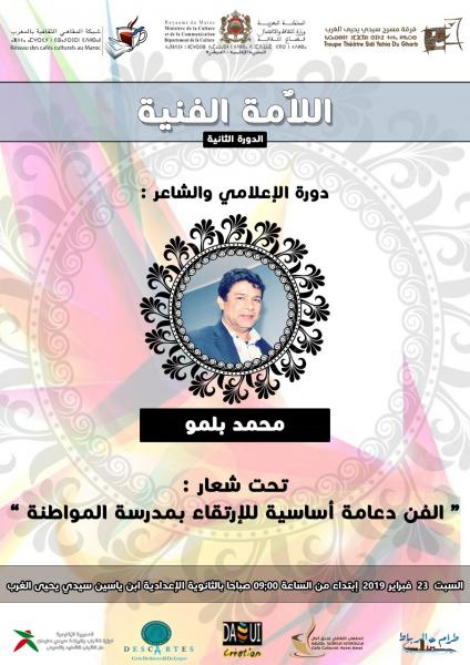 بدعم من وزارة "الأعرج":اللامة الفنية تقيم 19 ورشة للتلاميذ وتكرم "بلمو" رجل الدورة الثانية