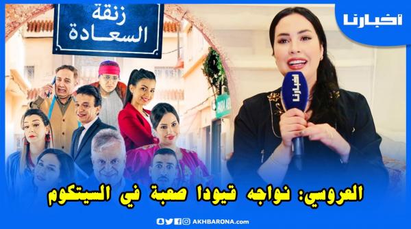 ابتسام العروسي: صعيب بزاف باش تضحك المغاربة ولكن سيتكوم زنقة السعادة غدي يفاجئ الجميع وها علاش؟
