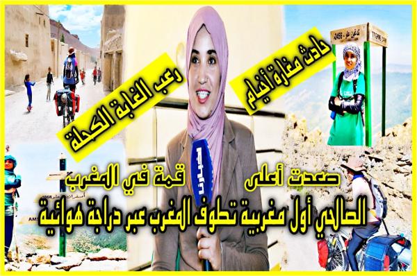 قصص مثيرة وطرائف مرعبة ترويها "الصالحي" أول فتاة مغربية تجوب المغرب على متن دراجة هوائية وتصعد أعلى القمم الجبلية (فيديو)