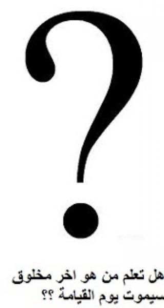 هل تعلم من هو اخر مخلوق سيموت يوم القيامة ؟؟