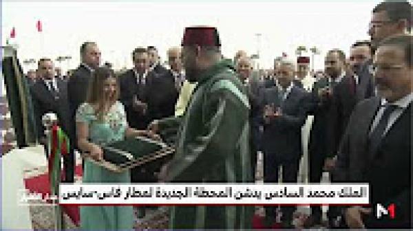 الملك محمد السادس يدشن المحطة الجديدة لمطار فاس- سايس