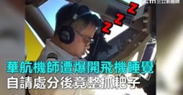 فيديو طيار صيني ينام في قمرة القيادة يشعل مواقع التواصل (فيديو)