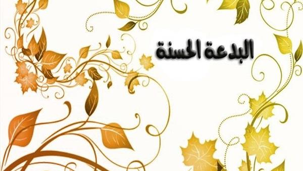 ما هي البدعة الحسنة