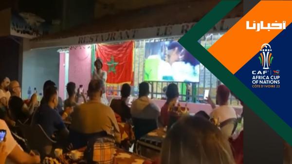 من سان بيدرو.. مشجعون مغاربة يتفاعلون مع مباراة مصر وغانا