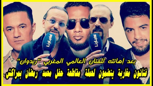 فنانون مغاربة ردو الصرف للمصري محمد رمضان بعد إهانته لـ"ريدوان"