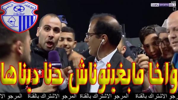 تصريح مثير لمشجع طنجاوي بعد الفوز بالدوري: واخا مابغيتوناش ديناها