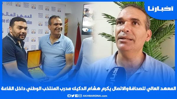 في تكريمه بالمعهد العالي للصحافة، الدكيك يعلق على كلمته المؤثرة "لي بغا ينجح خاصو يتـعذب"