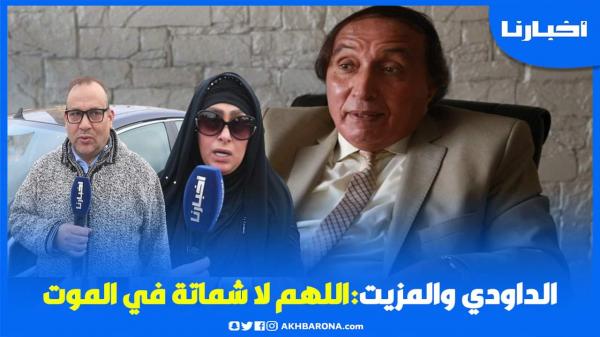 سميرة الداودي والمزيت: متأثرون بـموت النقيب بوعشرين ونستنكر الشماتة في مـوته