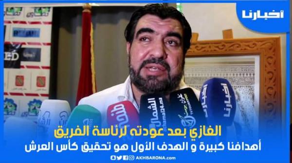 رئيس المغرب التطواني: بغيت نقدم الكثير للفريق والجماهير خاصها تعاون معايا