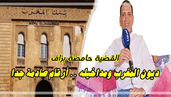 واش عارفين شحال قيمة الديون ديال المغرب.. أستاذ جامعي يكشف بالأرقام معطيات صادمة جدا