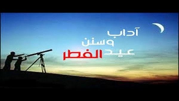 سنن العيد وآدابه وبدعه ومعاصيه