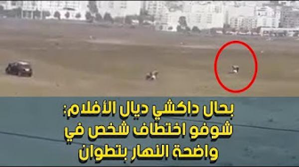 صادم : شوفو اختطاف شخص في واضحة النهار بتطوان