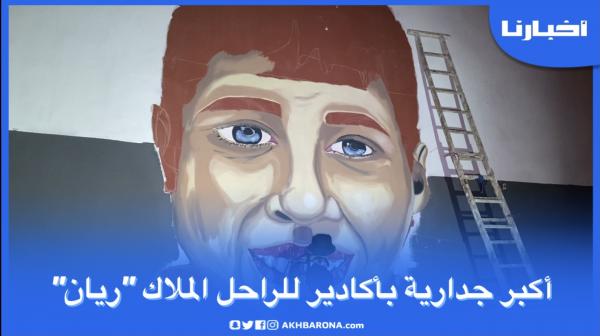 أكبر جدارية بأكادير للطفل الراحل "ريان"