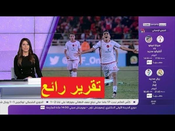 شاهد تقرير رائع لقناة بي ان سبورة حول تأهل الوداد البيضاوي الى النهائي وفرحة الجماهير المغربية