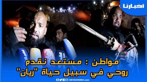 الشينوي: أنا جيت اليوم نقدم روحي في سبيل حياة الطفل ريان ابن المغرب الذي نال تضامن العالم