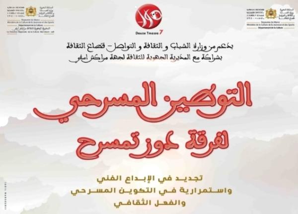 "دوز تمسرح" 2023: برنامج حافل بالأنشطة الفكرية والتكوينية والإبداعية