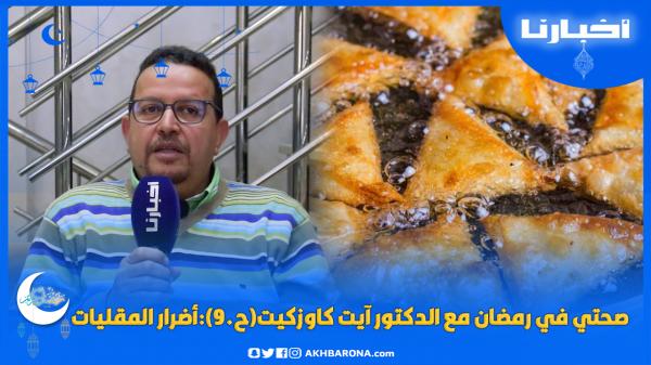 صحتي في رمضان مع الدكتور آيت كاوزكيت(ح.9):أضرار المقليات