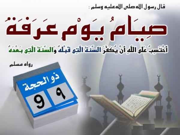 صوم يوم عرفة و فضائله