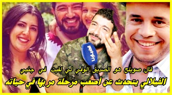 حمزة الفيلالي: قضية أسرتي الصغيرة طويتها بمرة ومبغيتش نرجع ليها وصويلح هو الانسان لي لقيتو في جنبي