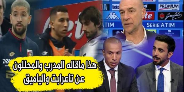 هذا ما قاله مدرب جنوى والمحللون عن عودة تاعرابت وجلوس الياميق في الاحتياط