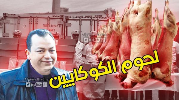 ضجة في الجزائر بعد فضيحة ادخال الكوكايين مخبأة في اطنان اللحوم المستوردة