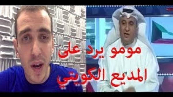 مومو يرد على تهكم المذيع الكويتي على سعد لمجرد