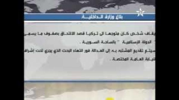 إيقاف شخص في مطار محمد الخامس متوجه إلى تركيا قصد الإلتحاق بداعش