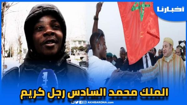 مهاجر من دولة مالي: الملك محمد السادس هو  الأفضل "رجل كريم"